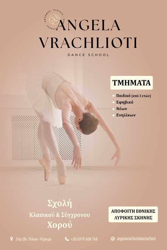 Σχολή σύγχρονου χορού Κέρκυρα