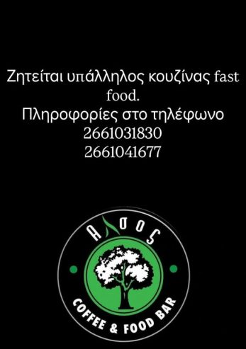 Ζητείται υπάλληλος κουζίνας fast food