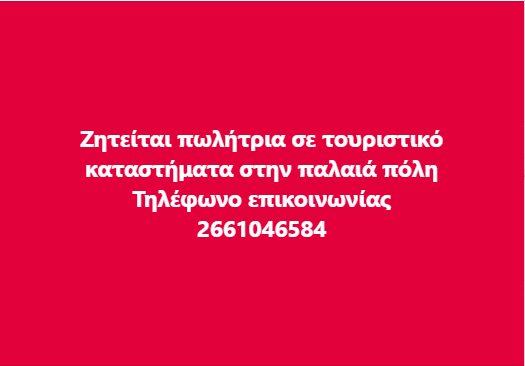 Ζητείται πωλήτρια σε τουριστικό καταστήματα στην παλαιά πόλη