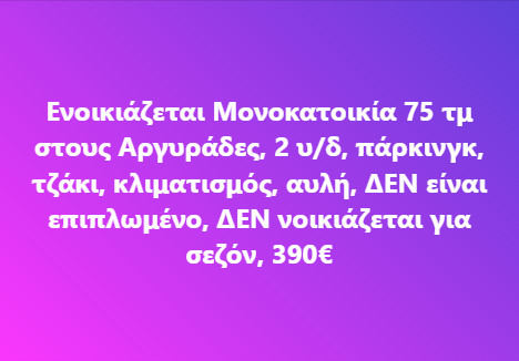 Ενοικιάζεται Μονοκατοικία 75 τμ στους Αργυράδες