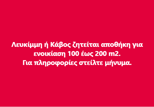 Ζητείται αποθήκη για ενοικίαση