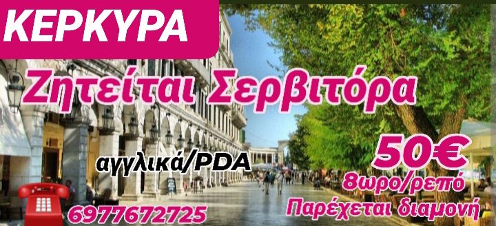 Ζητείται σερβιτόρα