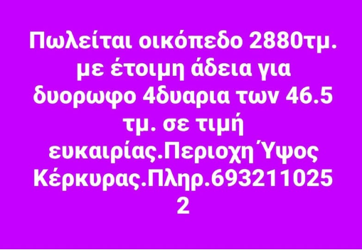 Πωλείται οικόπεδο