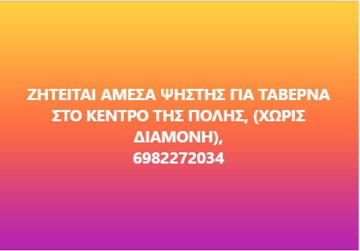 ΖΗΤΕΙΤΑΙ ΨΗΣΤΗΣ ΓΙΑ ΤΑΒΕΡΝΑ