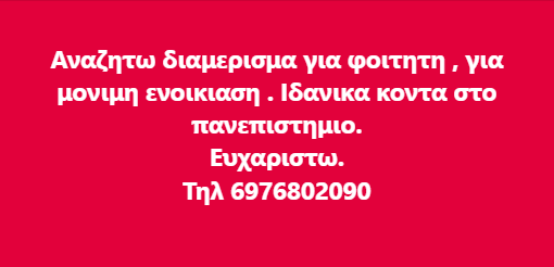 Αναζητώ διαμέρισμα για φοιτητή