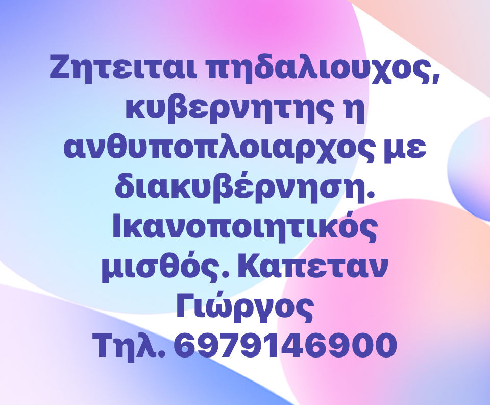 Ζητείται πηδαλιούχος κυβερνήτης ή ανθυποπλοίαρχος 