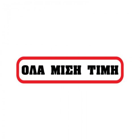 ΟΛΑ ΣΤΗΝ ΜΙΣΗ ΤΙΜΗ!