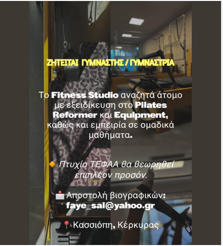 Ζητείται Γυμναστής / Γυμνάστρια