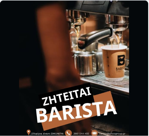 Ζητείται Barista