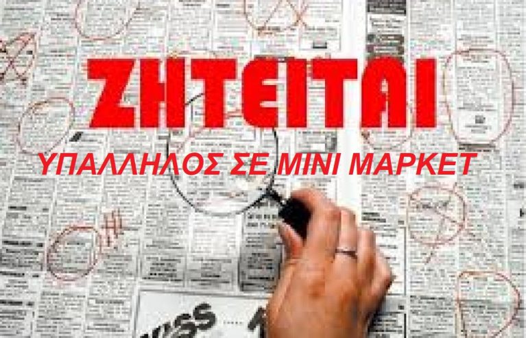 Ζητείται υπάλληλος για απογευματινή βάρδια σε μίνι μάρκετ