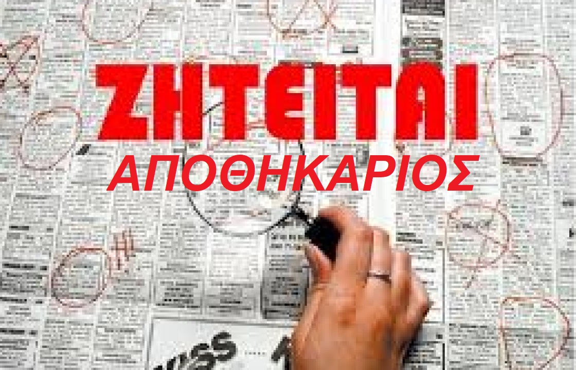 Ζητείται αποθηκάριος
