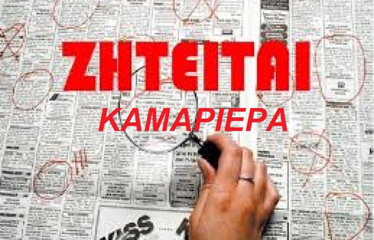 Ζητείται καμαριέρα