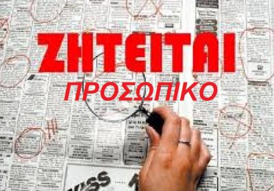 Προσωπικο