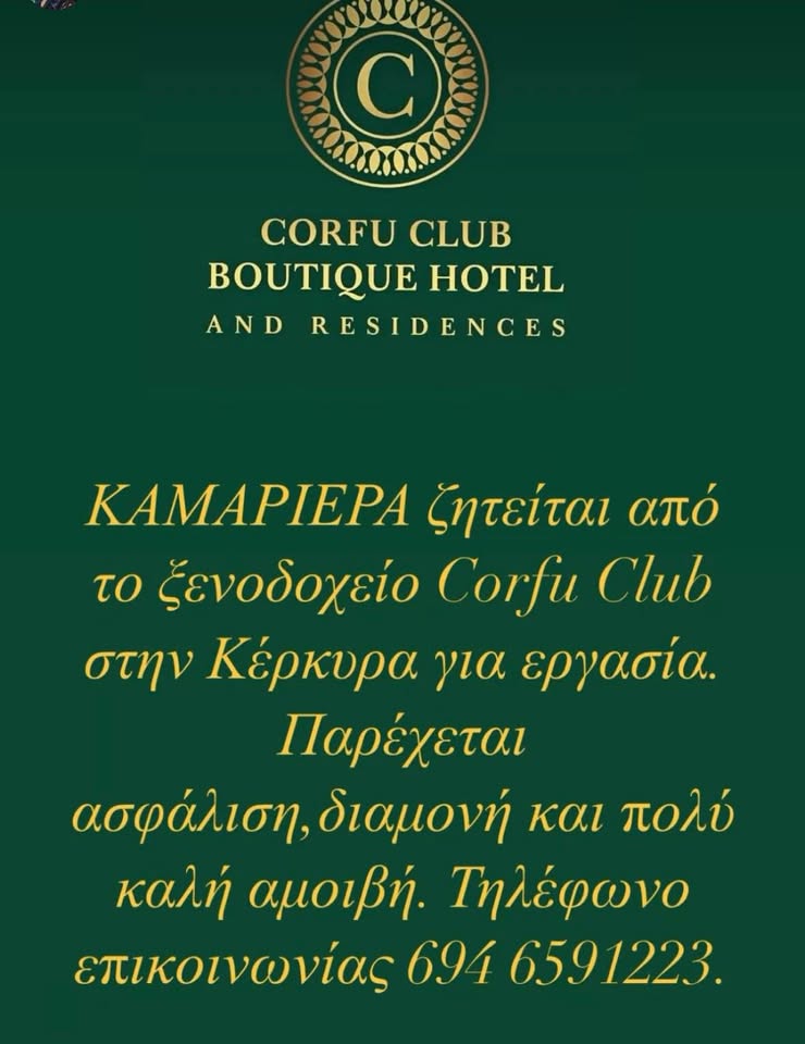 Ζητείται καμαριέρα