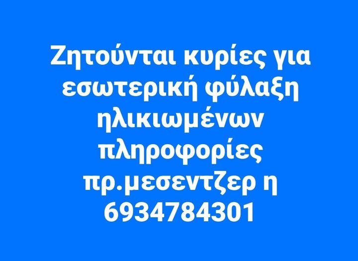Ζητούνται κυρίες για εσωτερική φύλαξη ηλικιωμένων