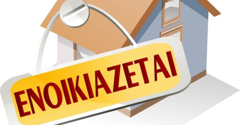 Ενοικιάζεται κατοικία 65 τετραγωνικών για μακροχρόνια μίσθωση