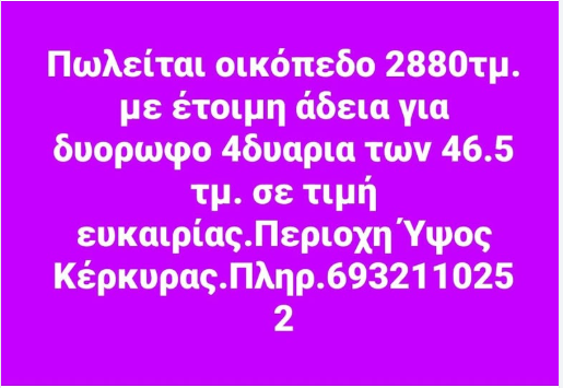 Πωλείται οικόπεδο στον Υψο.
