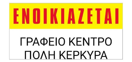 Ενοικιάζεται ανακαινισμένο γραφείο στο κέντρο της πόλης
