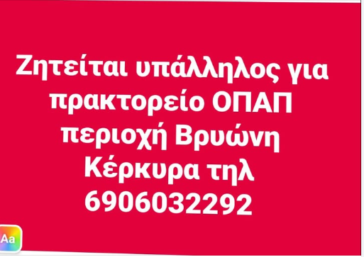 Ζητείται υπάλληλος για πρακτορείο ΟΠΑΠ