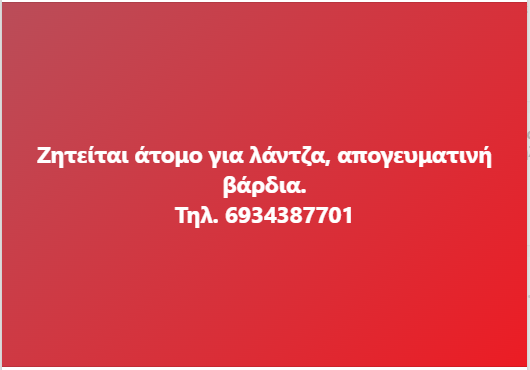 Ζητείται άτομο για λάντζα
