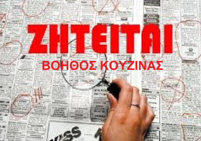 Ζητείται-βοηθός-κουζίνας