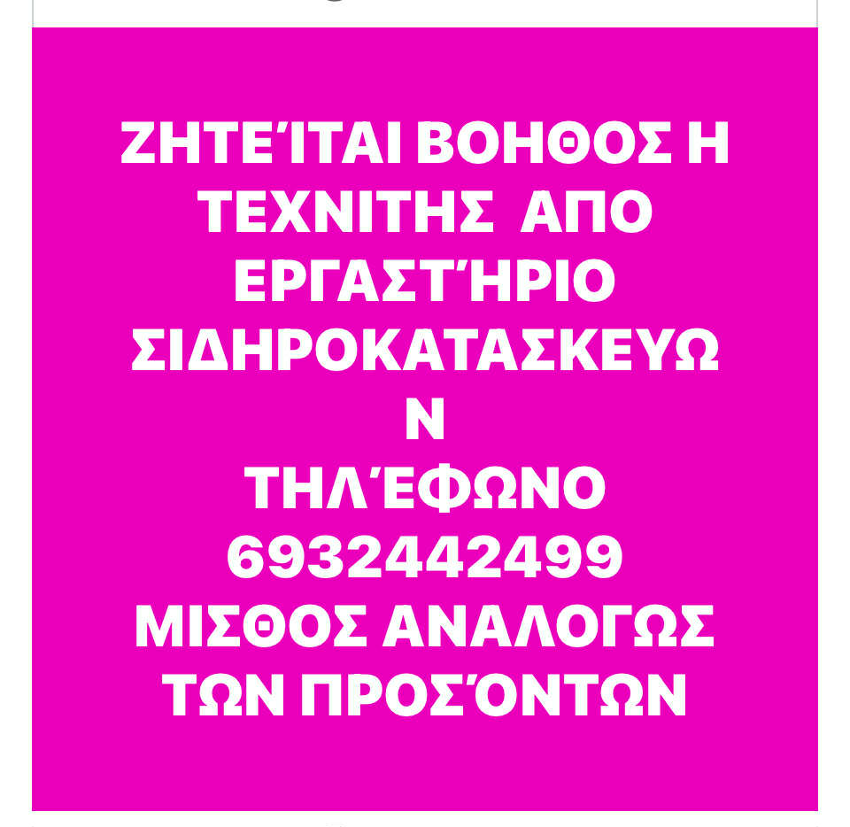 Ζητείται βοηθός ή τεχνίτης