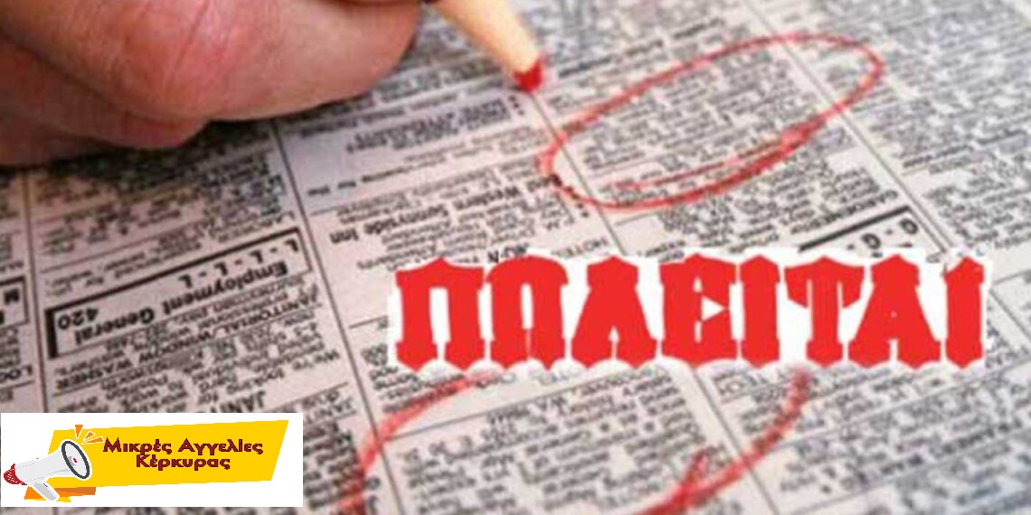 Προς πώληση — Οικία με οικόπεδο 2,5 στρ – Περιοχή: Αφρα