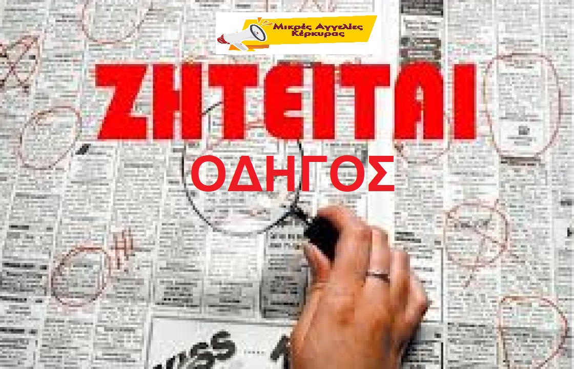 ΖΗΤΕΙΤΑΙ ΟΔΗΓΟΣ ΜΕ ΕΡΑΣΙΤΕΧΝΙΚΟ ΔΙΠΛΩΜΑ