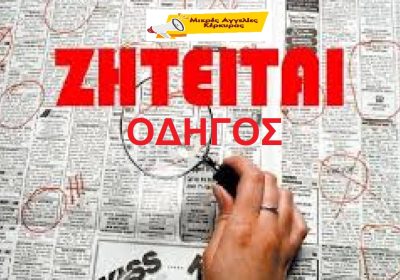 3-ζητείται-ΟΔΗΓΟΣ