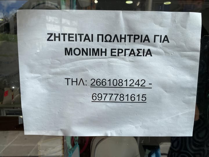 Ζητείται πωλήτρια για μόνιμη εργασία