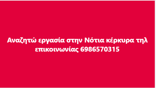 Αναζητώ εργασία στην Νότια κέρκυρα