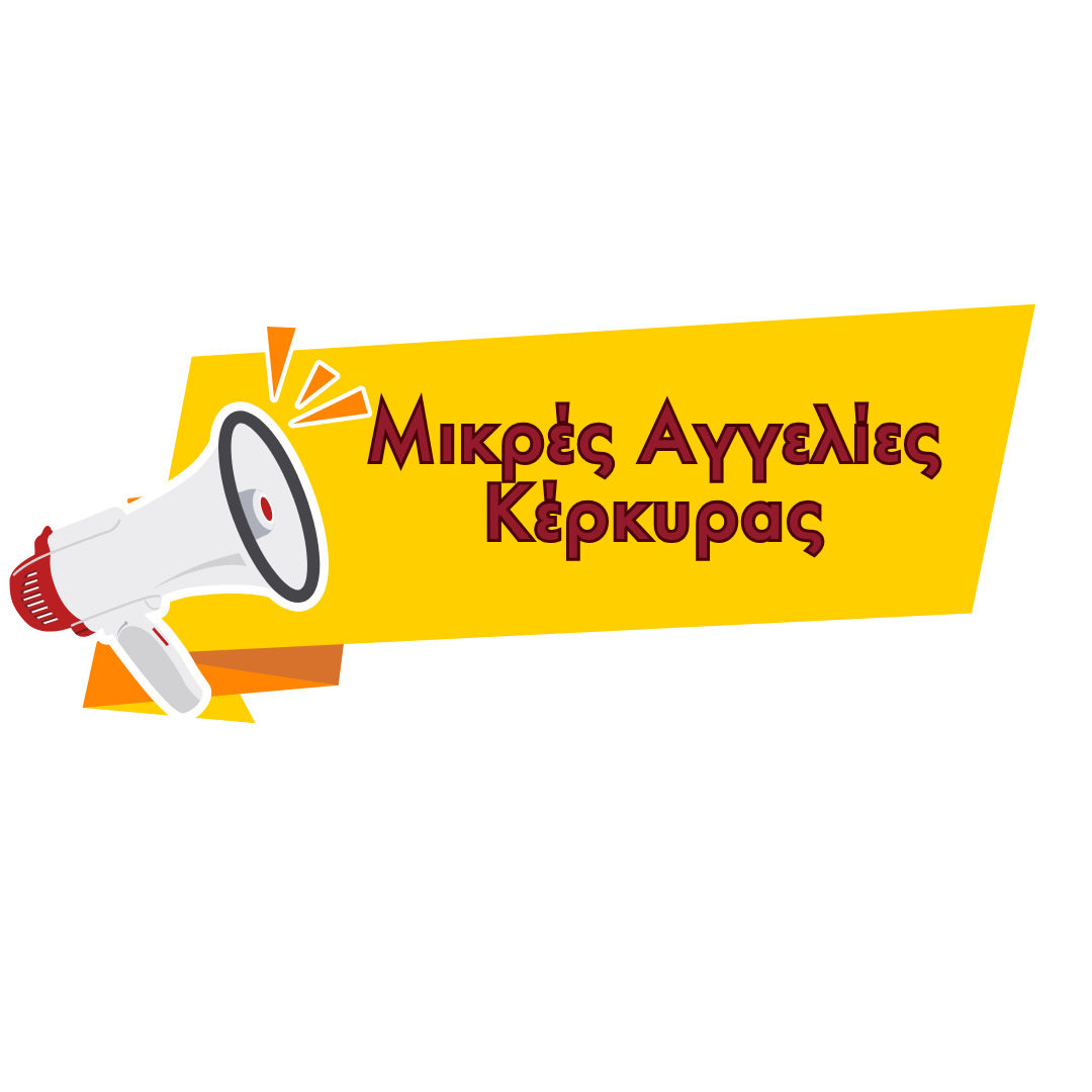 Ένα ακίνητο- ενοικιαζόμενα δωμάτια που βρίσκεται στη δυτική πλευρά της Κέρκυρας ψάχνει για προσωπικο για την σεζον 2026