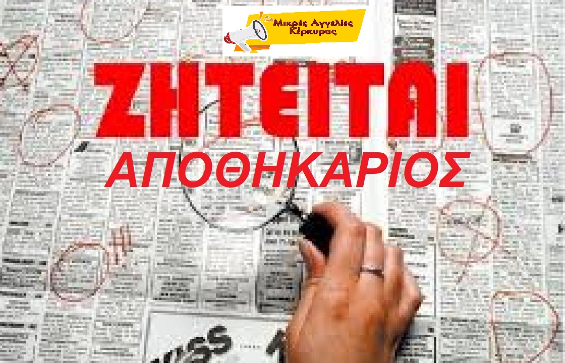 Ζητειται αποθηκάριος και οδηγός για επιχείρηση τροφίμων στην Χρυσιδα