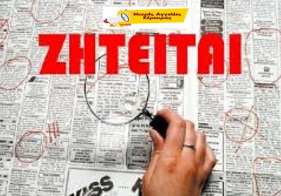 Μικρές-Αγγελίες-ζητείται-2