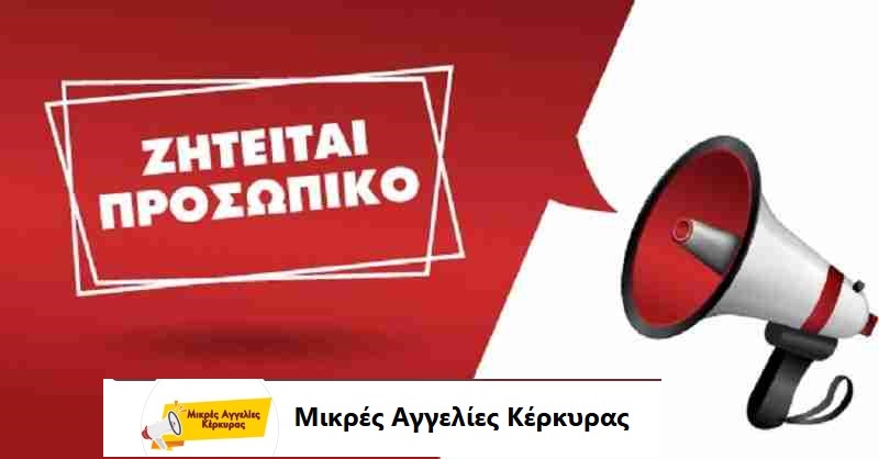 Ζητειται κοπελα για εργασια σε κρεοπωλειο στον τομεα εξυπηρετησης πελατων