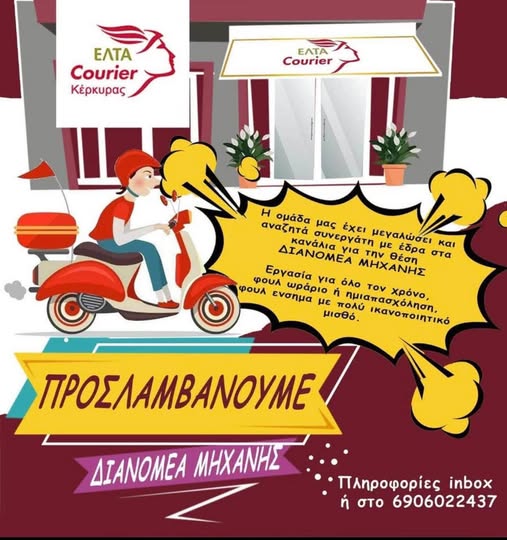 Ζητείται διανομέας μηχανής