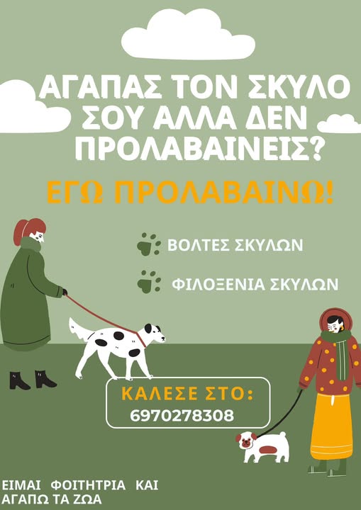 Βόλτες & Φιλοξενία σκύλων