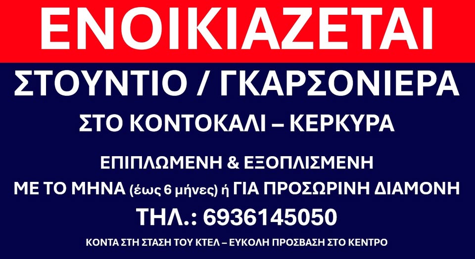 Ενοικιάζεται Στούντιο – Γκαρσονιέρα στο Κοντόκαλι
