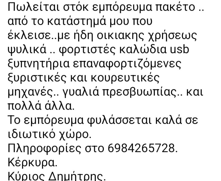 Πωλείται στοκ εμπόρευμα