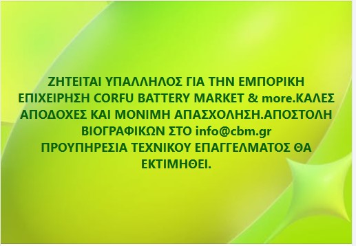 ΖΗΤΕΙΤΑΙ ΥΠΑΛΛΗΛΟΣ ΓΙΑ ΤΗΝ ΕΜΠΟΡΙΚΗ ΕΠΙΧΕΙΡΗΣΗ CORFU BATTERY MARKET