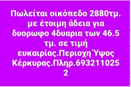 Πωλείται οικόπεδο στον Υψο