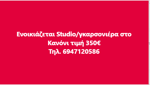 Ενοικιάζεται Studio/γκαρσονιέρα στο Κανόνι