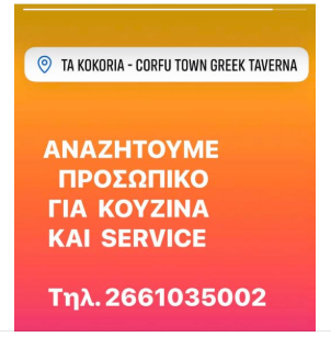 Ζητείται προσωπικό