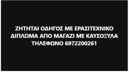 ΖΗΤΕΙΤΑΙ ΟΔΗΓΟΣ ΜΕ ΕΡΑΣΙΤΕΧΝΙΚΟ ΔΙΠΛΩΜΑ