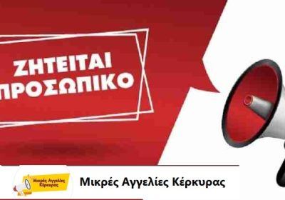 ζητειται-προσωπικό-5.9.25-1