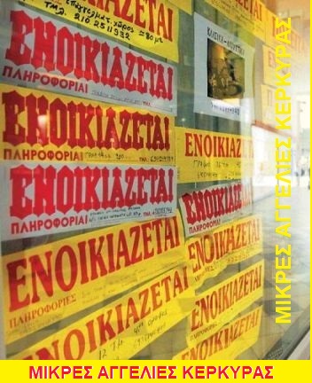 Ενοικιάζεται σπίτι στην κέρκυρα Άφρα μόνιμα