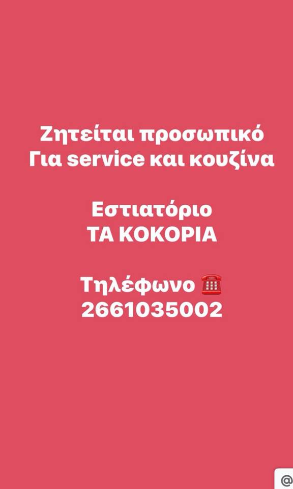 Ζητείται προσωπικό