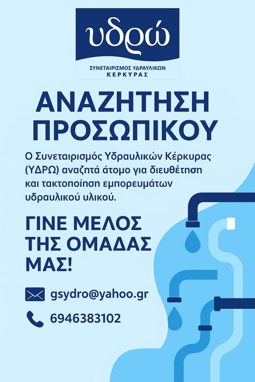 Ζητείται προσωπικό – ΥΔΡΩ Κέρκυρας