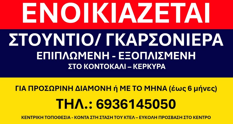 Ενοικιάζεται Στούντιο – Γκαρσονιέρα στο Κοντόκαλι
