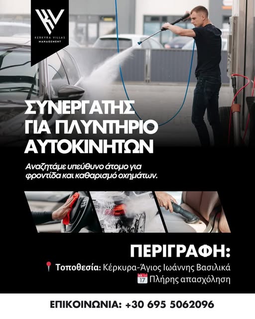 Ζητείται συνεργάτης για πλυντήριο αυτοκινήτων